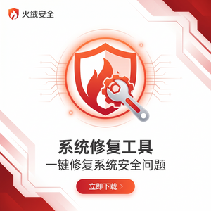 火绒品牌 - 0day漏洞防护：连接失败解决方案