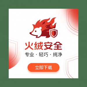 火绒品牌 - 火绒文件粉碎功能：故障排查